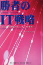 【3980円以上送料無料】勝者のIT戦略 ユビキタス時代のウェブメソッド革命/中島洋/共著 小泉明正/共著