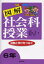 【3980円以上送料無料】図解社会科授業　活動と学びをつなぐ　6年／安野功／著　広嶋憲一郎／著　相原雄三／著