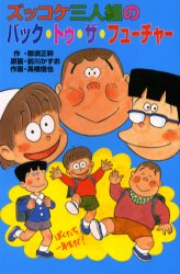 【3980円以上送料無料】ズッコケ三人組のバック・トゥ・ザ・フューチャー／那須正幹／作　前川かずお／..