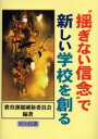 【3980円以上送料無料】“揺ぎない信念”で新しい学校を創る/教育課題刷新委員会/編著