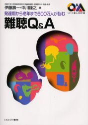 【3980円以上送料無料】難聴Q＆A　発達期から老年まで600万人が悩む／伊藤寿一／著　中川隆之／著