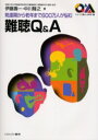 【3980円以上送料無料】難聴Q&A 発達期から老年まで600万人が悩む/伊藤寿一/著 中川隆之/著