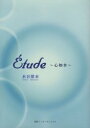【3980円以上送料無料】〓tude 心如水/水谷紫水/著