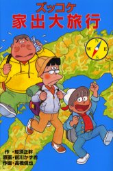 【3980円以上送料無料】ズッコケ家出大旅行／那須正幹／作　前川かずお／原画　高橋信也／作画　前川澄..