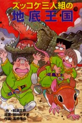 【3980円以上送料無料】ズッコケ三人組の地底王国／那須正幹／作　前川かずお／原画　高橋信也／作画　..