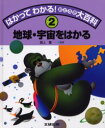 【3980円以上送料無料】はかってわかる！おどろき大百科　2／滝上豊／監修