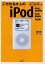 【3980円以上送料無料】こだわる大人のiPod　ワンランク上の使いこなし＆グッズ／出雲井亨／〔ほか〕著