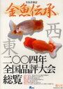【3980円以上送料無料】金魚伝承 8/