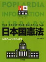 ポプラディア情報館 ポプラ社 憲法／日本 199P　29cm ニホンコク　ケンポウ　ポプラデイア　ジヨウホウカン ツノガエ，コウ