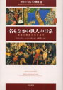 【3980円以上送料無料】中世ヨーロッパ万華鏡 3/E.シューベルト 著 藤代 幸一 訳