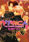 【3980円以上送料無料】ウワサの二人　2／松本テマリ／著