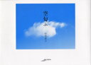 【3980円以上送料無料】空匂ふ/山田昌士/著