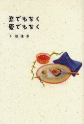 【3980円以上送料無料】恋でもなく愛でもなく／下瀬理多／著
