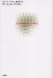 【3980円以上送料無料】ザ・インタープリター／スザンヌ・グラス／著　瀬谷玲子／訳