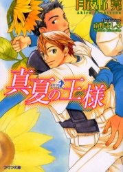 【3980円以上送料無料】真夏の王様／月夜野亮／著