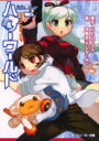 【3980円以上送料無料】ハローワールド Blaze up/ニトロプラス/原作 涼風涼/著