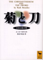 【3980円以上送料無料】菊と刀　日本文化の型／ルース・ベネディクト／〔著〕　長谷川松治／訳