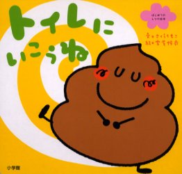 【3980円以上送料無料】トイレにいこうね／さくらともこ／文　宮尾怜衣／絵