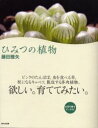 【3980円以上送料無料】ひみつの植物/藤田雅矢/著