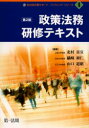 【3980円以上送料無料】政策法務研修テキスト 第2版／北村 喜宣 他編著 礒崎 初仁 他編著