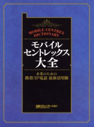 【送料無料】モバイル・セントレックス大全 企業のための携帯/IP電話最新活用術/日経コミュニケーション編集/編