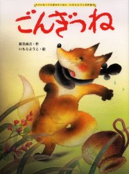 【3980円以上送料無料】ごんぎつね／新美南吉／作　いもとようこ／絵