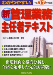 【3980円以上送料無料】わかりやすい新管理業務主任者テキスト　平成17年対応版／マンション管理法令研究会／編著
