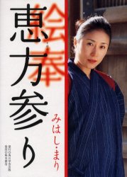 【3980円以上送料無料】恵方参り／みはしまり／著