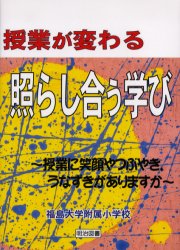 【3980円以上送料無料】授業が変わる「照らし合う学び」 授業に笑顔やつぶやき,うなずきがありますか/福島大学附属小学校/著