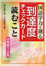 【3980円以上送料無料】国語学力を測る「到達度」チェックカード　読むこと　小学校1・2年／瀬川栄志／監修　三田美智子／編著