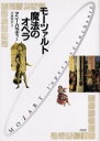 【送料無料】モーツァルト魔法のオペラ/アニー・パラディ/著 武藤剛史/訳