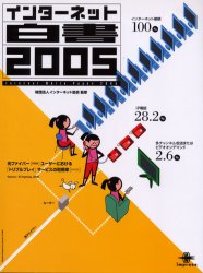 インプレスネットビジネスカンパニー インターネット 375P　28cm インタ−ネツト　ハクシヨ　2005 インタ−ネツト／キヨウカイ