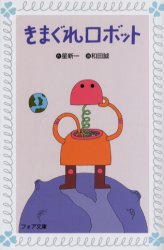 【3980円以上送料無料】きまぐれロボット／星新一／作　和田誠／画