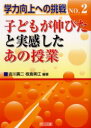 【3980円以上送料無料】子どもが伸びたと実感したあの授業/吉川広二/編著 板倉美江/編著