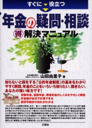 すぐに役立つ 三修社 年金 222P　21cm スグ　ニ　ヤクダツ　ネンキン　ノ　ギモン　ソウダン　マルトク　カイケツ　マニユアル ヤマダ，ユリコ