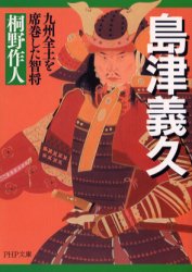 【3980円以上送料無料】島津義久　九州全土を席巻した智将／桐野作人／著