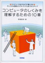 技術評論社 コンピュータ 255P　21cm コンピユ−タ　ノ　シクミ　オ　リカイ　スル　タメ　ノ　ジツシヨウ　コンピユ−タ　ワ　ドノヨウニ　ウゴク　ノカ　デイジタル　カイロ　カラ　アルゴリズム　マデ　ノ　ステツプ ババ，タカノブ