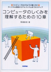 【3980円以上送料無料】コンピュータのしくみを理解するための10章　コンピュータはどのように動くのか・ディジタル回路からアルゴリズムまでのステップ／馬場敬信／著