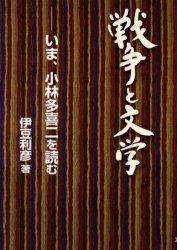 【3980円以上送料無料】戦争と文学　いま、小林多喜二を読む／伊豆利彦／著