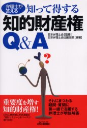 【3980円以上送料無料】弁理士が答える知って得する知的財産権Q&A/日本弁理士会/監修 日本弁理士会近畿支部/編著