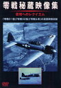 【送料無料】DVD 零戦秘蔵映像集 蒼穹へのレクイエ/