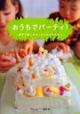 【3980円以上送料無料】おうちでパーティ! 親子で楽しむちっちゃなおもてなし/「赤ちゃんとママ」編集部/編