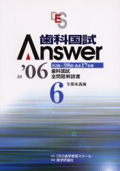 【3980円以上送料無料】歯科国試Answer　82回～98回過去17年間歯科国試全問題解説書　2006Vol．6／Answer編集委員会／編集