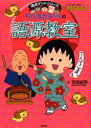 【3980円以上送料無料】ちびまる子ちゃんの語源教室 言葉の誕生物語/荒尾禎秀/著 さくらももこ/キャラクター原作