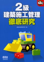 【3980円以上送料無料】2級建築施工管理徹底研究／建設技術教育研究所／編