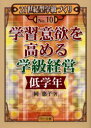 【3980円以上送料無料】学習意欲を高める学級経営 低学年/岡惠子/著
