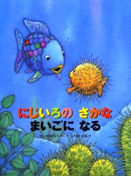 にじいろのさかな　絵本 【3980円以上送料無料】にじいろのさかなまいごになる／マーカス・フィスター／作　谷川俊太郎／訳