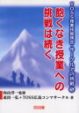 【3980円以上送料無料】飽くなき授業への挑戦は続く/向山洋一/監修 迫田一弘/著 TOSS広島コンマサークル/著