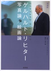 【3980円以上送料無料】ゲルハルト・リヒター写真論／絵画論／ゲルハルト・リヒター／ほか著　清水穣／訳