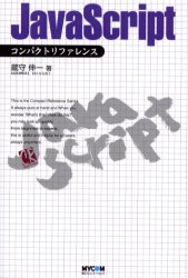 JavaScriptコンパクトリファレンス／蔵守伸一／著